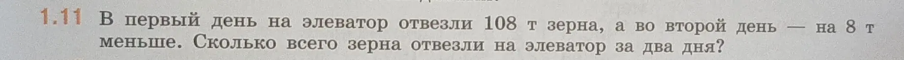 Ты просишь меня решить задачу: 'В первый день на элеватор отвезли 108 т зерна, а во второй день — на 8 т меньше. Сколько всего зерна отвезли на элеватор за два дня?'