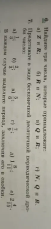 Объясни, как найти три числа, которые принадлежат Z и R, R и N, Q и R, N, Q и R, и как представить в виде бесконечной десятичной периодической дроби число 1/3.