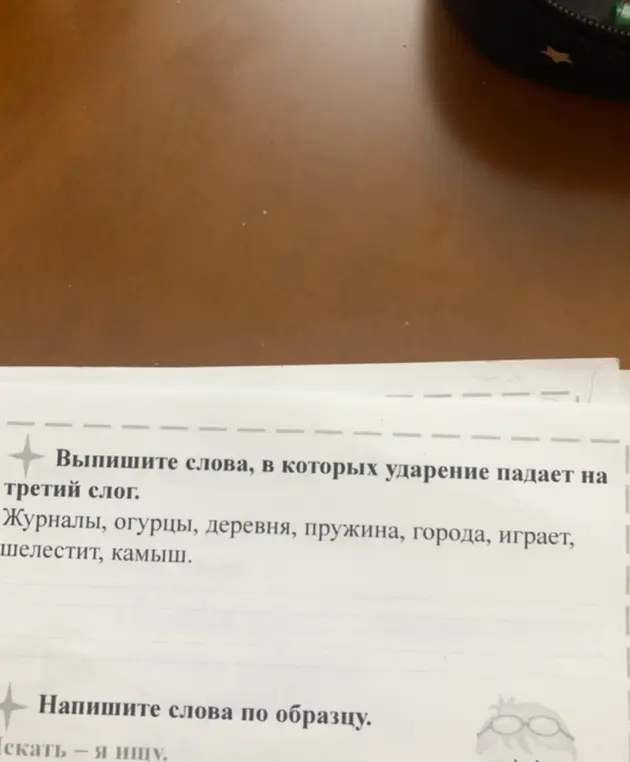 Выпиши слова, в которых ударение падает на третий слог