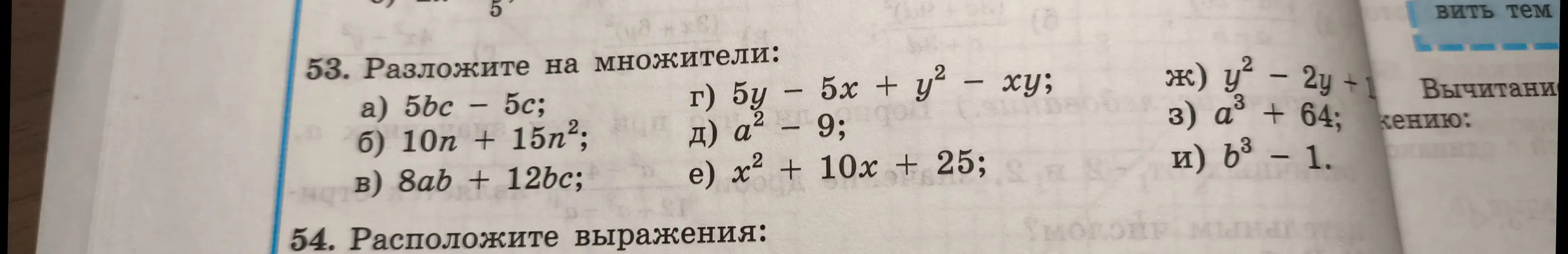 Разложи на множители: 5bc - 5c