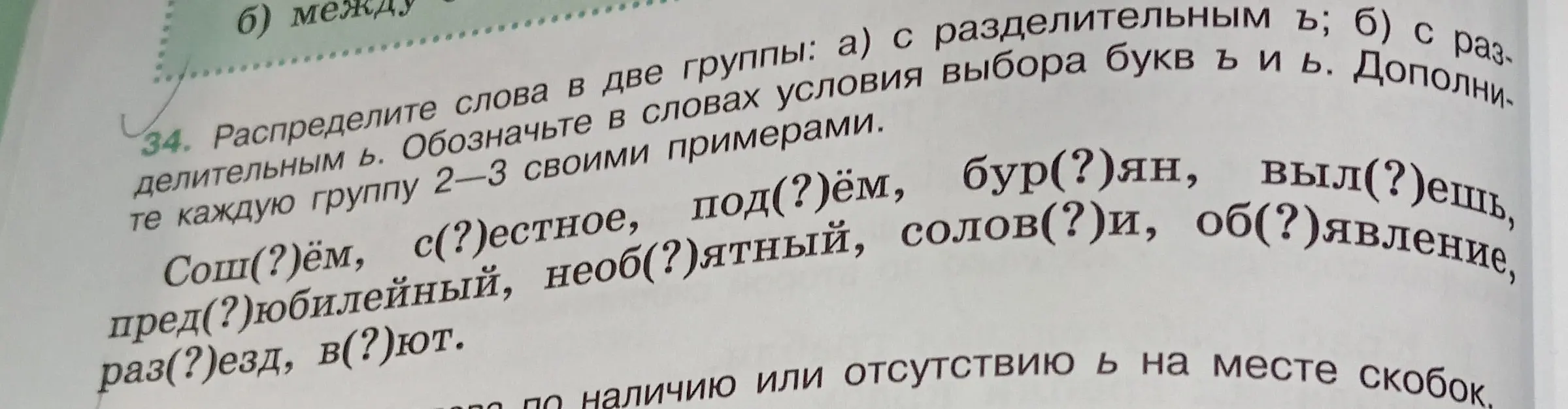 Распредели слова в две группы: а) с разделительным ъ; б) с разделительным ь.
