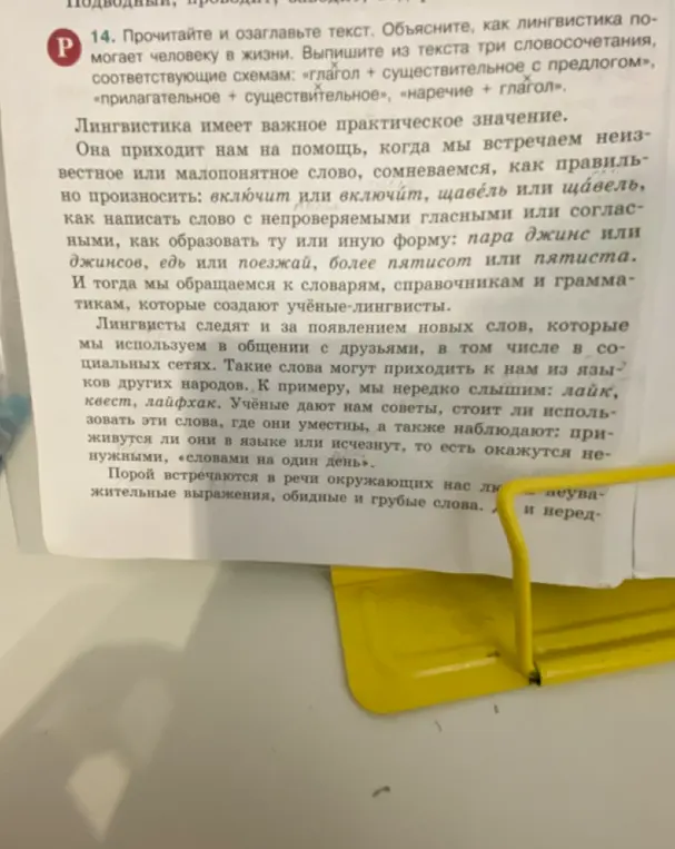 Объясни, как лингвистика помогает человеку в жизни и выпиши из текста три словосочетания по схемам