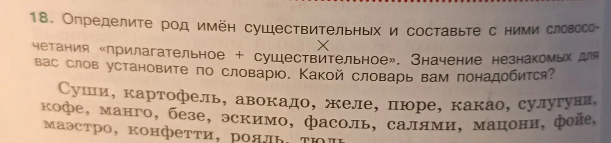 Определи род имён существительных: суши, картофель, авокадо, желе, пюре, какао, сулугуни, кофе, манго, безе, эскимо, фасоль, салями, мацони, фойе, маэстро, конфетти, рояль, тюль и составь с ними словосочетания «прилагательное + существительное»