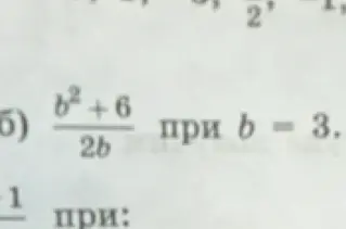 Подставь значение b = 3 в выражение (b^2+6)/(2b)
