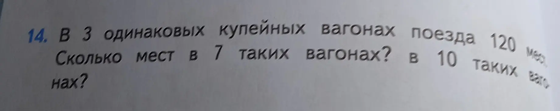 Помоги решить задачу: в 3 одинаковых купейных вагонах поезда 120 мест, сколько мест в 7 и 10 таких вагонах?
