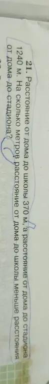 Вычисли, на сколько метров расстояние от дома до школы меньше расстояния от дома до стадиона, если расстояние от дома до школы 370 м, а расстояние от дома до стадиона 1240 м