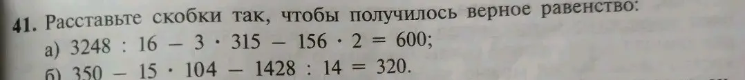 Ты просишь расставить скобки в примере 3248 : 16- 3. 315 - 156. 2 = 600, чтобы получилось верное равенство