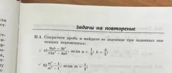 Сократи дробь 9ab-3b²/12a²-4ab, если a = 1/3; b = 3/5