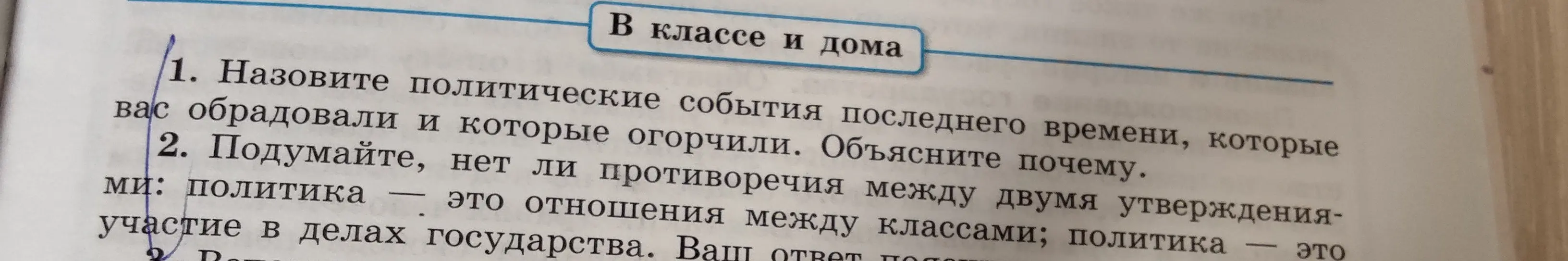Назови политические события последнего времени, которые тебя обрадовали и огорчили. Объясни, почему.