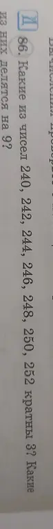 Какие из чисел 240, 242, 244, 246, 248, 250, 252 кратны 3?