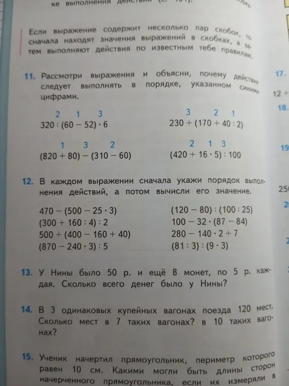 Объясни, почему действия следует выполнять в порядке, указанном синими цифрами в 11 задании; в каждом выражении в 12 задании укажи порядок выполнения действий, а потом вычисли его значение; реши задачу 13 про деньги у Нины