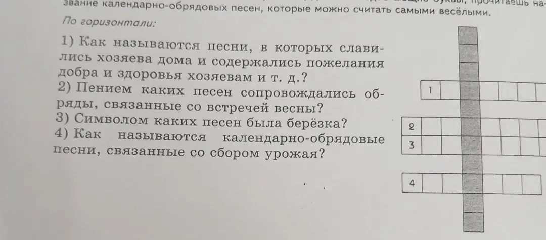 Предложи решение кроссворда по литературе, вопросы которого начинаются так: "Как называются песни, в которых славились хозяева дома..."