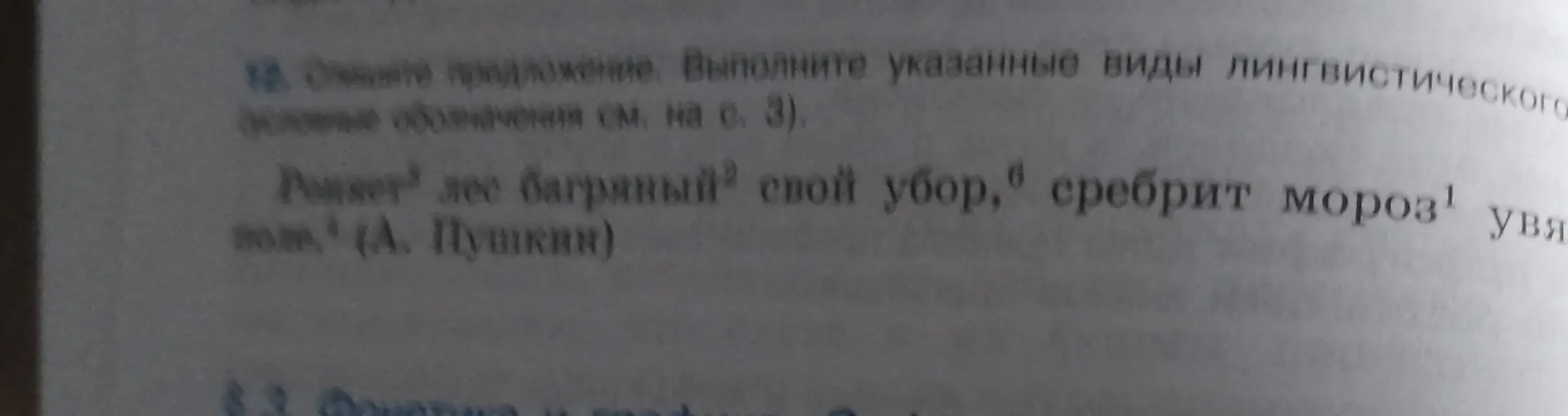Выполни синтаксический разбор предложения 'Роняет лес багряный свой убор, сребрит мороз увядшее поле'