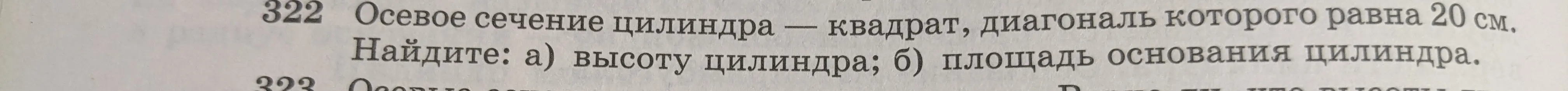 Реши задачу: осевое сечение цилиндра - квадрат, диагональ которого равна 20 см. Найди высоту цилиндра.