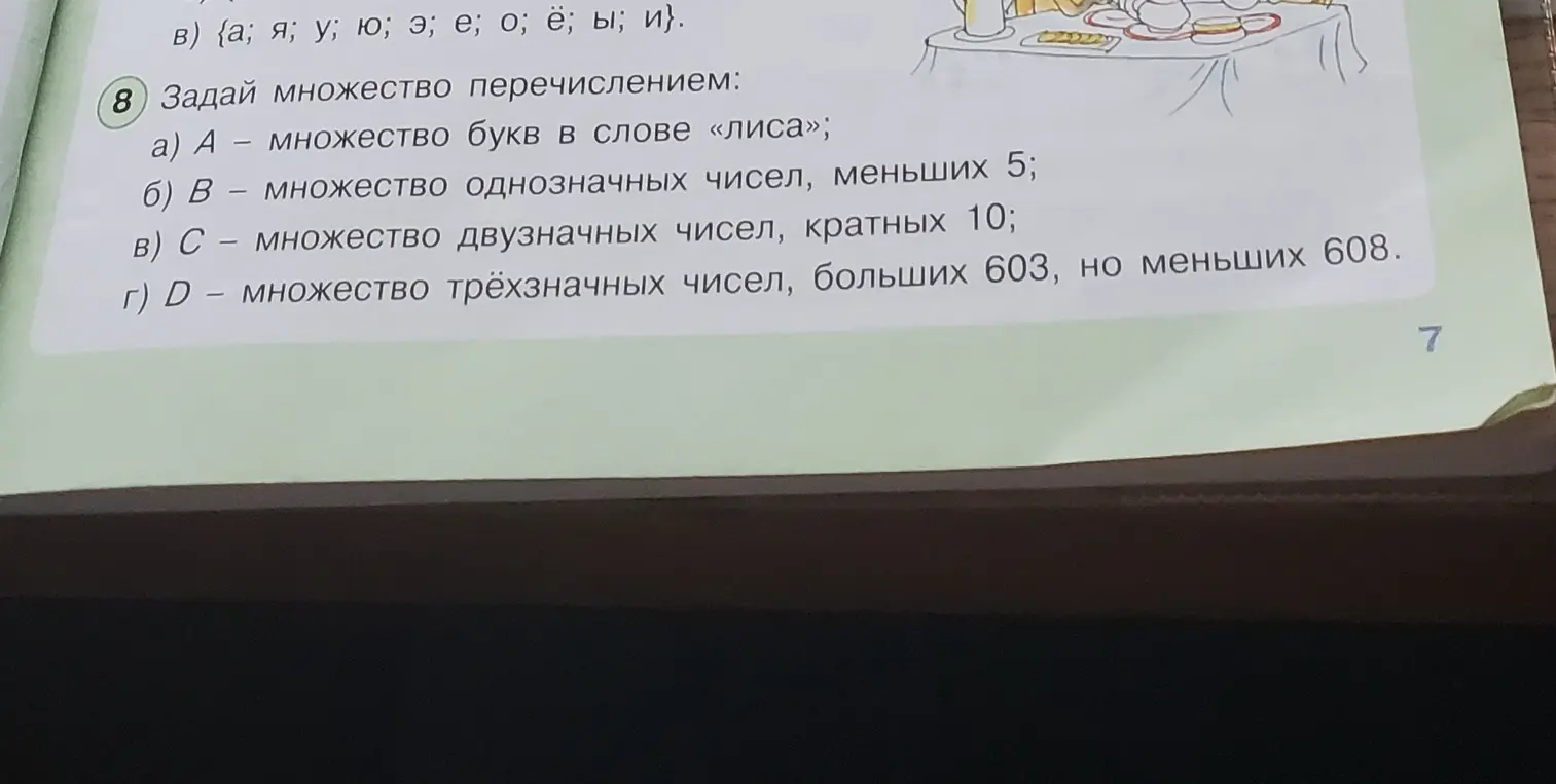Можешь задать множество перечислением для следующих пунктов: а) A — множество букв в слове «лиса»