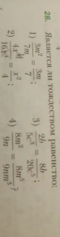 Проверь, является ли тождеством равенство: $\frac{3m^2}{7m} = \frac{3m}{7}$