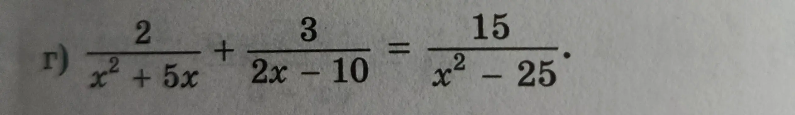Реши уравнение 2/(x²+5x) + 3/(2x - 10) = 15/(x²-25)