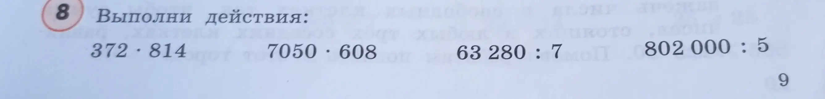 Выполни действия: 372*814