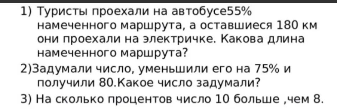Реши задачу: Туристы проехали на автобусе 55% намеченного маршрута, а оставшиеся 180 км они проехали на электричке. Какова длина намеченного маршрута?