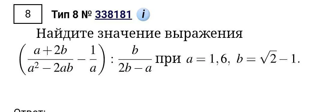 Найди значение выражения (a+2b)/(a²-2ab) - 1/a : b/(2b-a) при a = 1,6, b = √2-1.