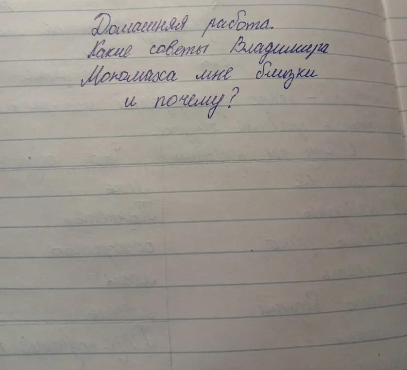 Какие советы Владимира Мономаха мне близки и почему?