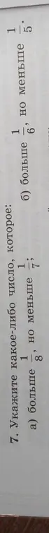 Можешь указать какое-либо число, которое больше 1 1/8, но меньше 1 1/7?