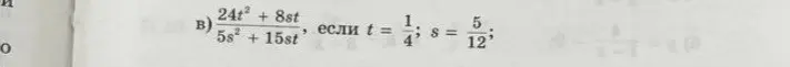 Ты просишь меня вычислить значение выражения (24t² + 8st) / (5s² + 15st), если t = 1/4 и s = 5/12.