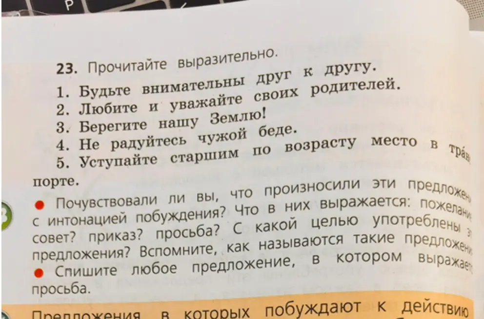 Как ты понял, с какой интонацией нужно произносить предложения, выражающие пожелание, совет, приказ или просьбу? С какой целью они употреблены? Напиши предложение, в котором выражается просьба.