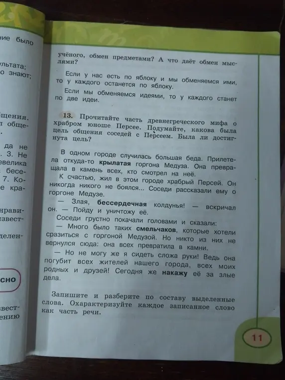 Предлагаешь записать и разобрать по составу выделенные слова: злая, смельчаков, накажу. Охарактеризовать каждое записанное слово как часть речи.