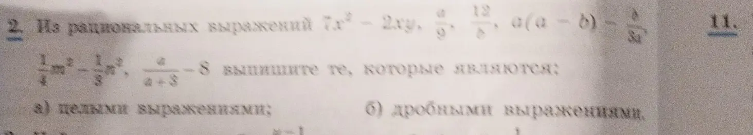 Разъясни, какие из выражений $7x^2 - 2xy, \frac{a}{9}, \frac{12}{4}, a(a - b) - \frac{6}{88}, \frac{1}{4}m^2 - \frac{1}{8}m^2, \frac{4}{a+3} - 8$ являются целыми, а какие дробными
