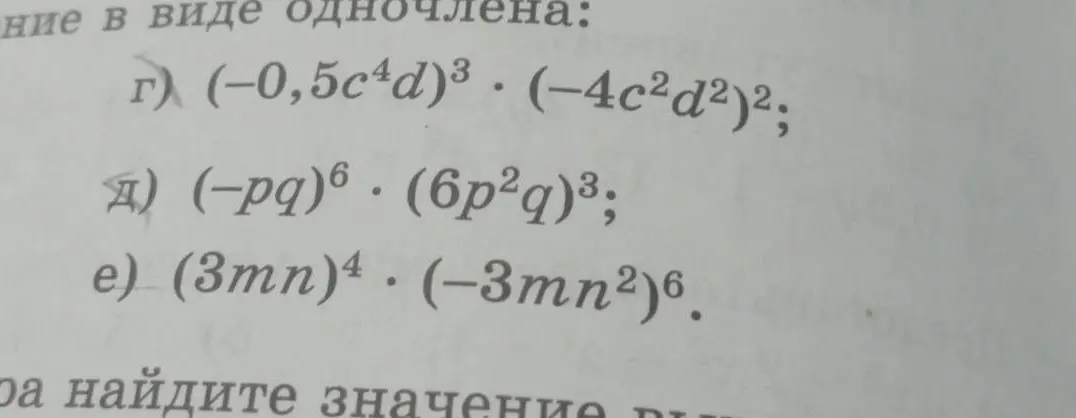 Ты просишь упростить выражения (-0,5c⁴d)³ (-4c²d²)², (-pq)⁶ (6p²q)³, (3mn)⁴ (-3mn²)⁶