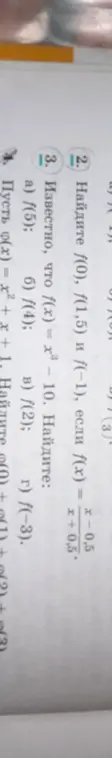 Помоги мне найти f(0), f(1,5) и f(−1), если f(x) = (x-0,5) / (x + 0,5). Также известно, что f(x) = x³ – 10. Помоги найти: a) f(5)