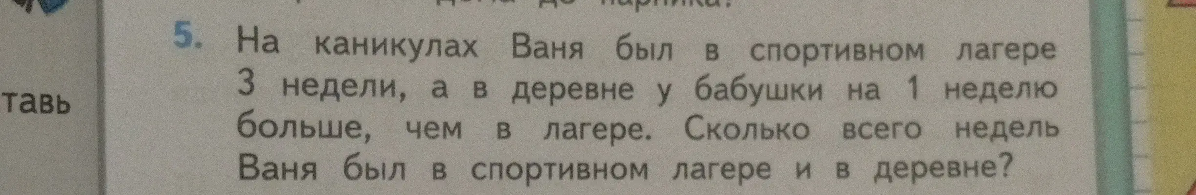 Реши задачу: На каникулах Ваня был в спортивном лагере 3 недели, а в деревне у бабушки на 1 неделю больше, чем в лагере. Сколько всего недель Ваня был в спортивном лагере и в деревне?