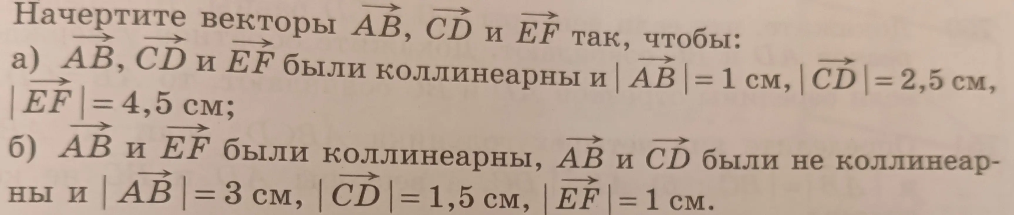 Объясни, как начертить векторы \overrightarrow{AB}, \overrightarrow{CD} и \overrightarrow{EF} так, чтобы они были коллинеарны и имели заданные значения