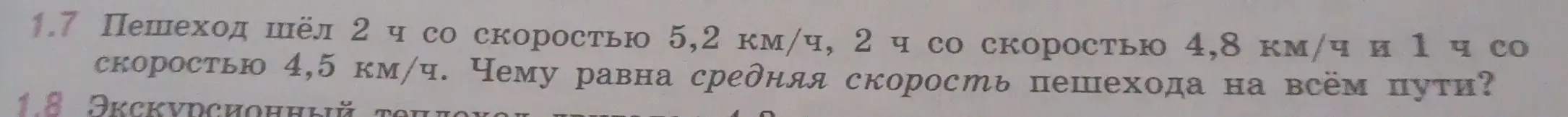 Можешь помочь мне найти среднюю скорость пешехода, который шёл 2 ч со скоростью 5,2 км/ч, 2 ч со скоростью 4,8 км/ч и 1 ч со скоростью 4,5 км/ч?
