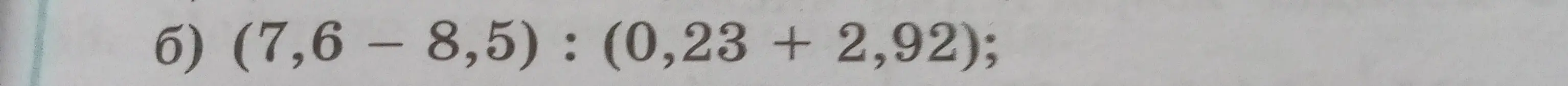 Помоги решить пример (7,6 - 8,5) : (0,23 + 2,92)