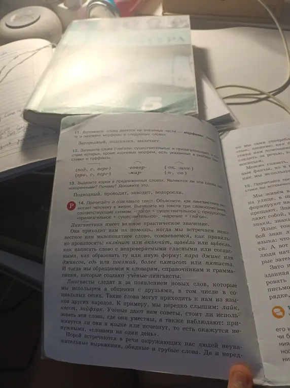 Составь слова по образцу. Запиши слова (глаголы, существительные и прилагательные), в составе которых, кроме корневых морфем, есть указанные в скобках приставки и суффиксы. Выдели корни в предложенных словах. Являются ли эти слова однокоренными? Почему? Докажи это. Прочитай и озаглавь текст. Объясни, как лингвистика помогает человеку в жизни. Выпиши из текста три словосочетания, соответствующие схемам: «глагол + существительное с предлогом», «прилагательное + существительное», «наречие + глагол».
