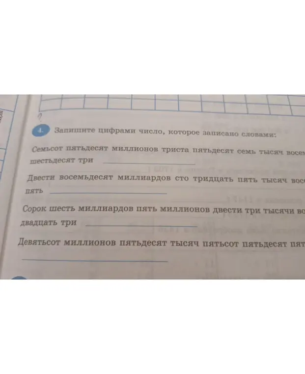 Запиши цифрами число, которое записано словами: семьсот пятьдесят миллионов триста пятьдесят семь тысяч восемьдесят три