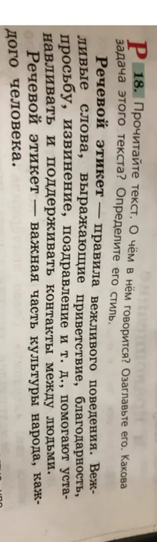 Объясни, о чём говорится в тексте о речевом этикете, озаглавь его и определи стиль