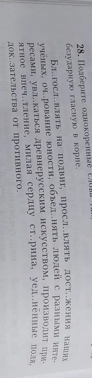 Подбери однокоренные слова к словам с пропущенными буквами, чтобы безударная гласная была в корне.