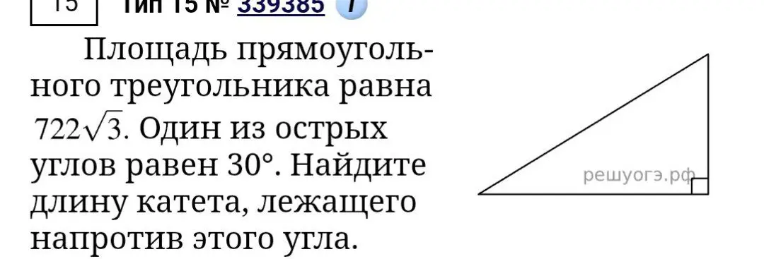 Помоги мне найти длину катета, лежащего напротив угла в 30 градусов, если площадь прямоугольного треугольника равна 722√3.