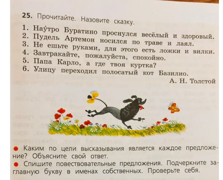 Определишь, каким по цели высказывания является каждое предложение и спишешь повествовательные предложения, подчеркнув заглавную букву в именах собственных.