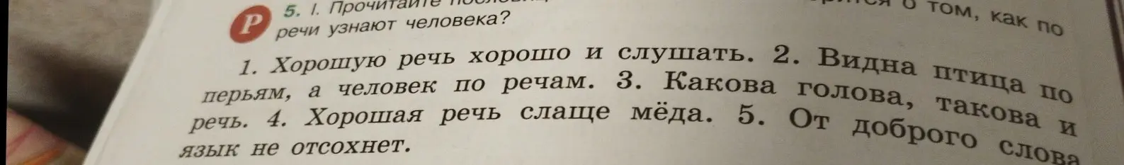 Прочитай пословицы, что по речи узнают человека?