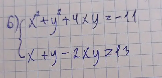 Можешь помочь решить систему уравнений: x²+y²+4xy=-11, x+y-2xy=13?