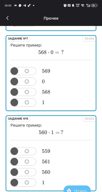 Можешь ли ты помочь решить примеры: 568 * 0 = ? и 560 * 1 = ?