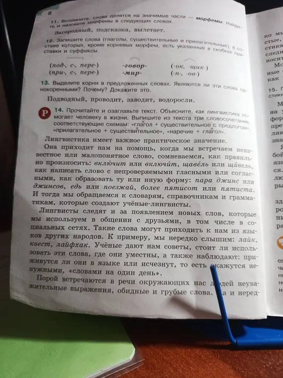 Выполни упражнения 11-14: назови морфемы в словах, запиши слова с приставками и суффиксами, выдели корни, прочитай и озаглавь текст.