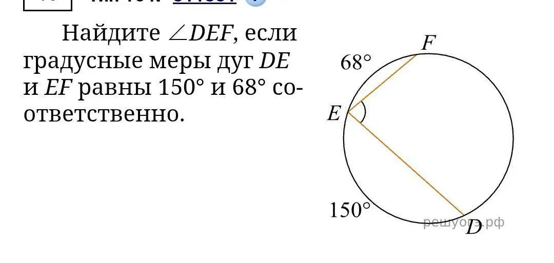 Найди угол DEF, если градусные меры дуг DE и EF равны 150° и 68°.