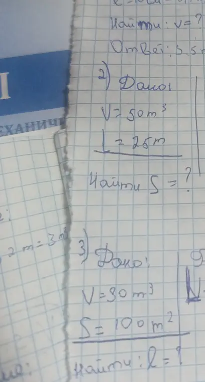 Ты можешь помочь мне найти площадь S, если известны объем V и длина L, и найти длину L, если известны объем V и площадь S?