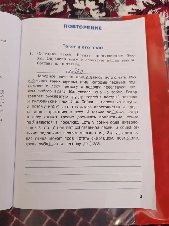 Озаглавь текст, вставь пропущенные буквы, определи тему и основную мысль текста, составь план текста