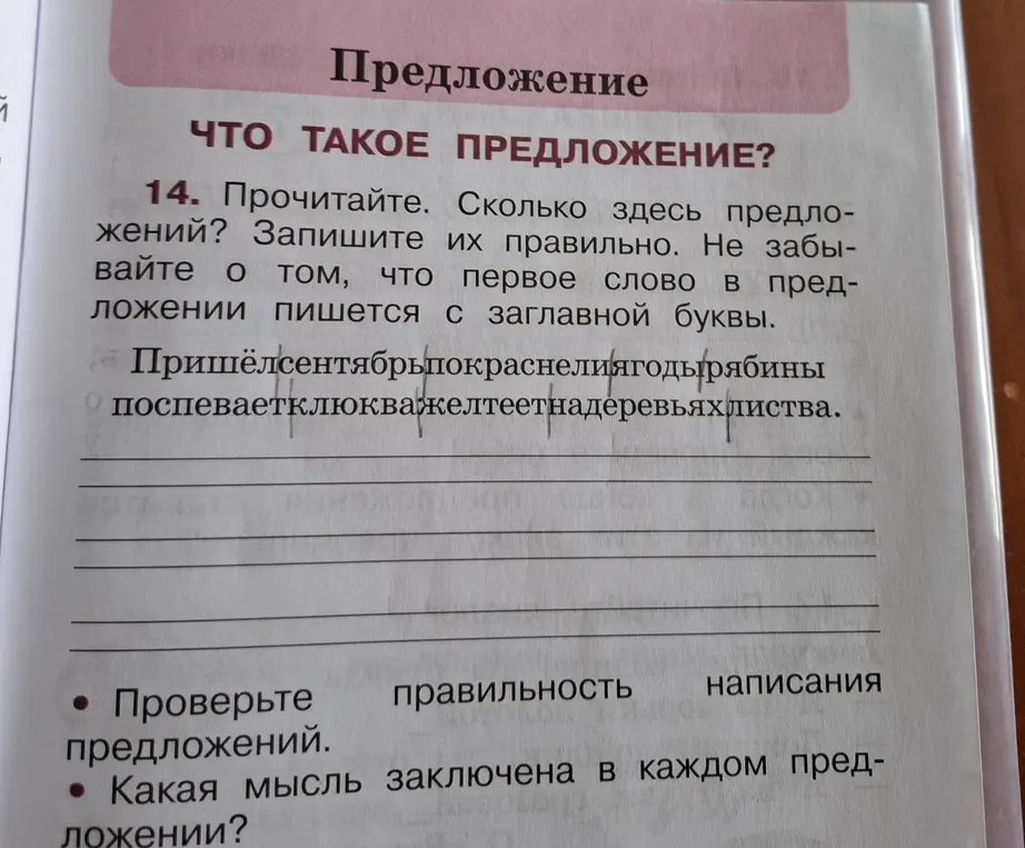 Как правильно записать предложения: 'Пришёлсентябрьпокраснелиягодырябины поспеваетклюкважелтеетнадеревьяхлиства'?